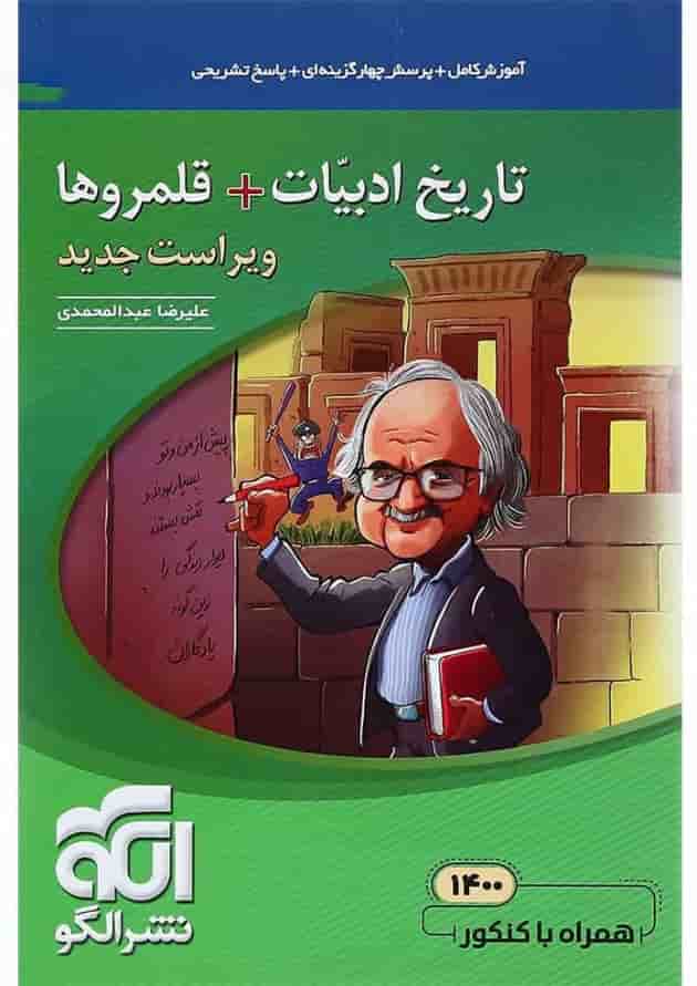 کتاب تاریخ ادبیات و قلمروهای کنکور سری مبحثی انتشارات الگو کتاب تاریخ ادبیات و قلمروهای کنکور سری مبحثی انتشارات الگو