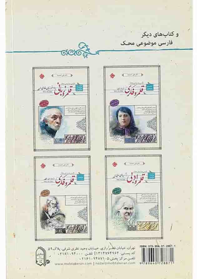 کتاب قلمرو زبانی املا و تاریخ ادبیات فارسی جامع کنکور سری محک انتشارات مبتکران کتاب قلمرو زبانی املا و تاریخ ادبیات فارسی جامع کنکور سری محک انتشارات مبتکران