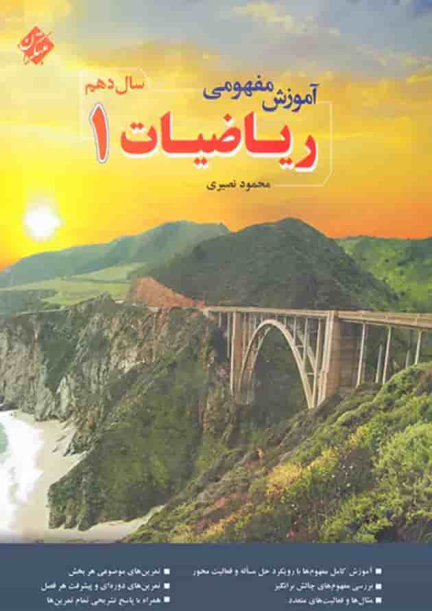 آموزش مفهومی ریاضی دهم مبتکران آموزش مفهومی ریاضی دهم مبتکران