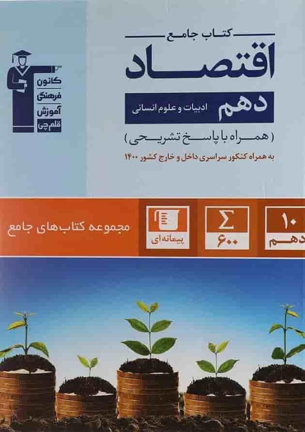 اقتصاد دهم انسانی قلم چی 