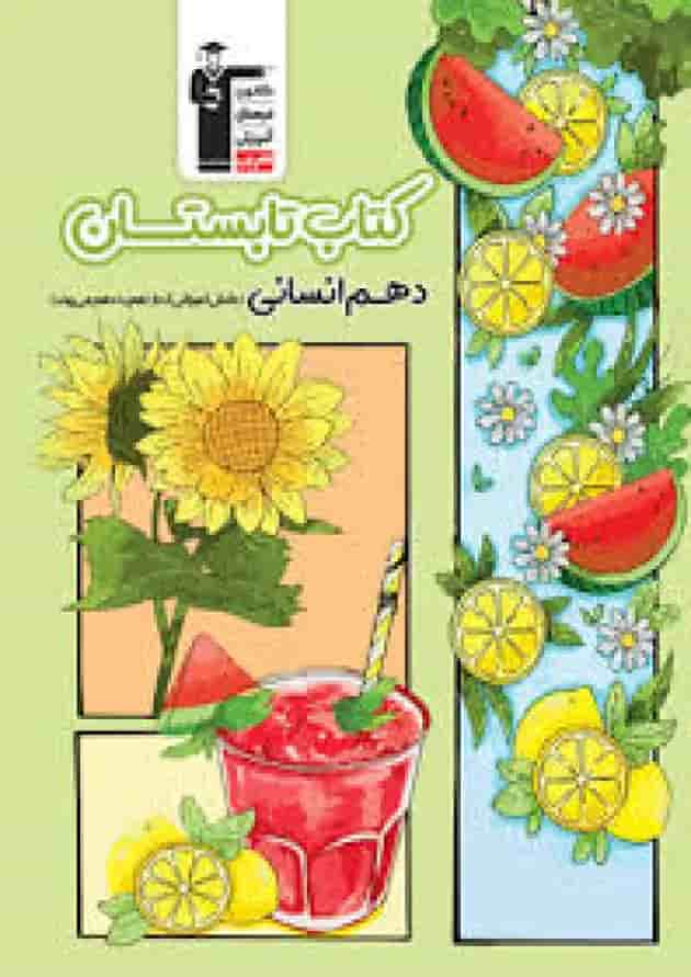 کتاب تابستان دهم انسانی قلم چی 