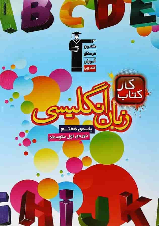 کتاب کار زبان انگلیسی هفتم قلم چی  