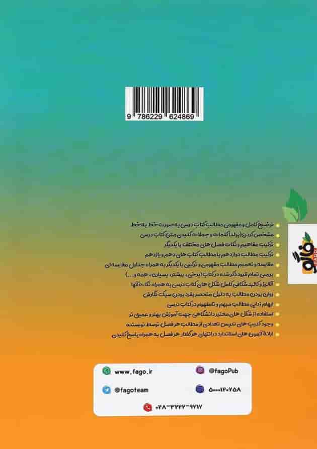 کتاب فاگو زیست شناسی دوازدهم تجربی جلد 2 انتشارات فاگو 