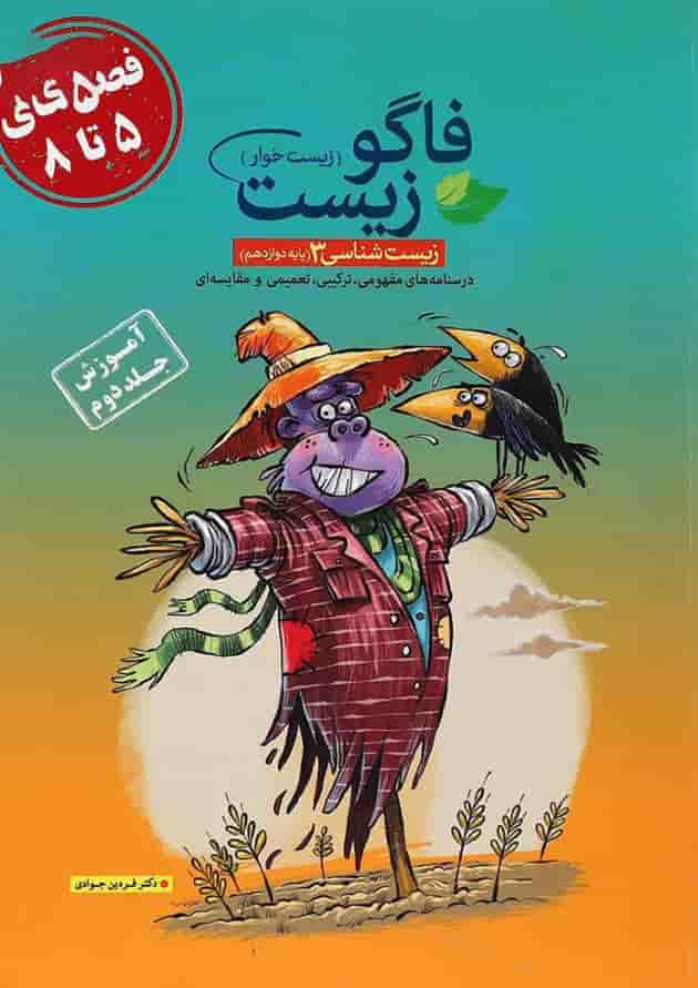 کتاب فاگو زیست شناسی دوازدهم تجربی جلد 2 انتشارات فاگو 