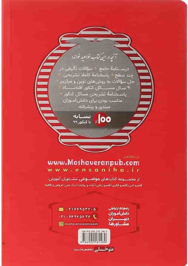 کتاب مسائل اقتصاد کنکور دهم انسانی سری مجموعه کتاب های موضوعی انتشارات مشاوران آموزش 