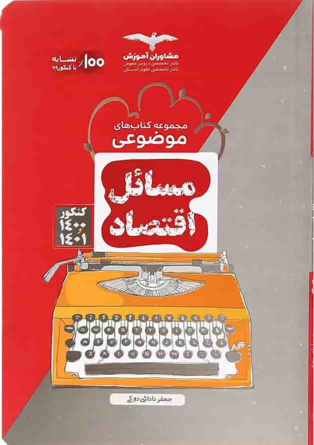 کتاب مسائل اقتصاد کنکور دهم انسانی سری مجموعه کتاب های موضوعی انتشارات مشاوران آموزش 