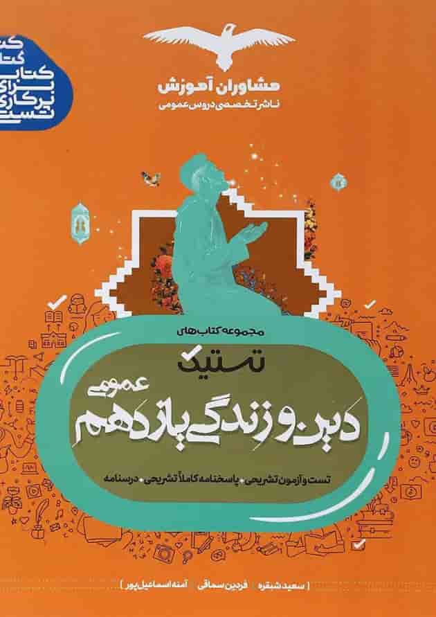 کتاب دین و زندگی یازدهم سری تستیک انتشارات مشاوران آموزش کتاب دین و زندگی یازدهم سری تستیک انتشارات مشاوران آموزش