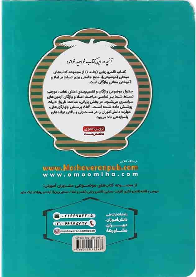 کتاب املا واژگان و تاریخ ادبیات جامع کنکور سری مجموعه کتاب های موضوعی جلد 1 انتشارات مشاوران آموزش کتاب املا واژگان و تاریخ ادبیات جامع کنکور سری مجموعه کتاب های موضوعی جلد 1 انتشارات مشاوران آموزش