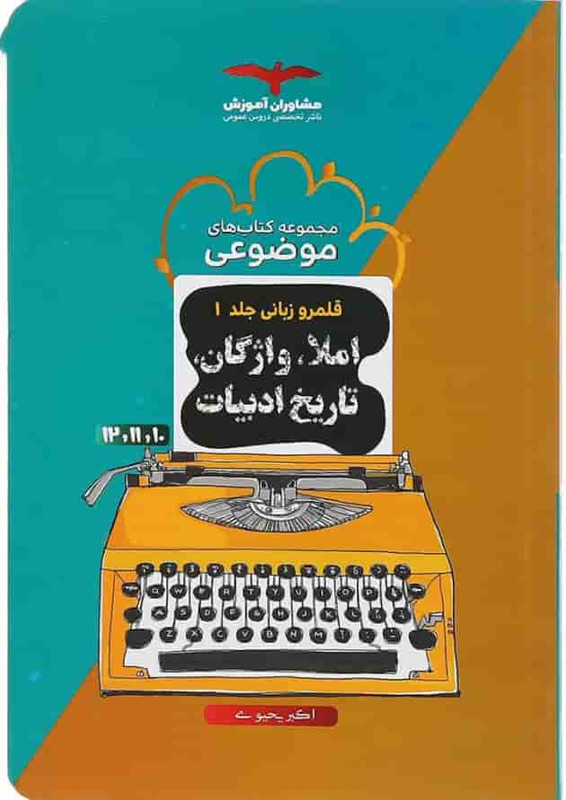 کتاب املا واژگان و تاریخ ادبیات جامع کنکور سری مجموعه کتاب های موضوعی جلد 1 انتشارات مشاوران آموزش کتاب املا واژگان و تاریخ ادبیات جامع کنکور سری مجموعه کتاب های موضوعی جلد 1 انتشارات مشاوران آموزش