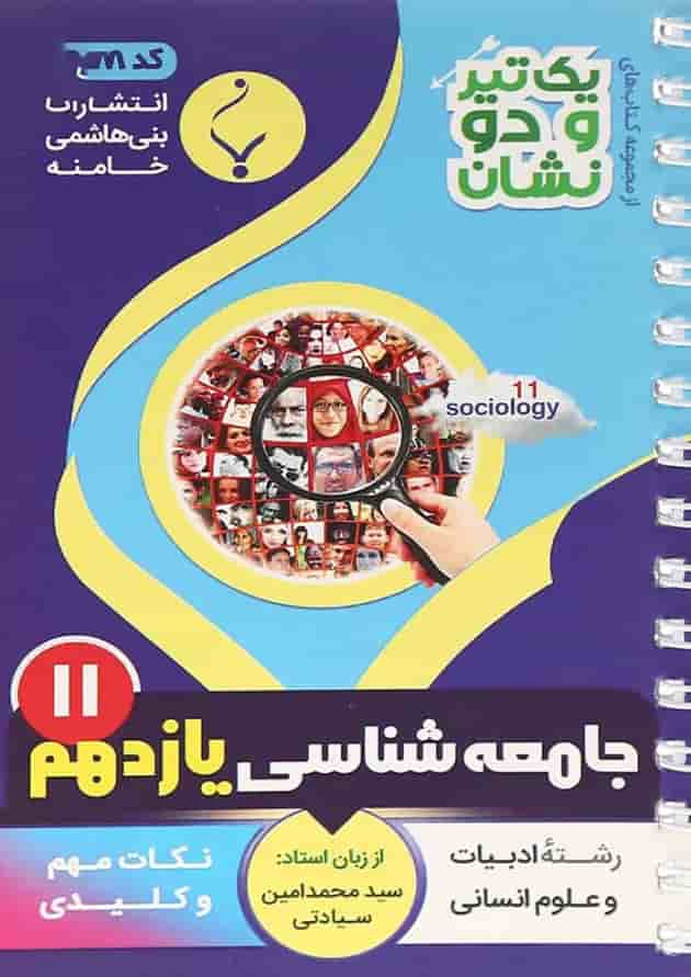 یک تیر و دو نشان جامعه شناسی یازدهم بنی هاشمی 