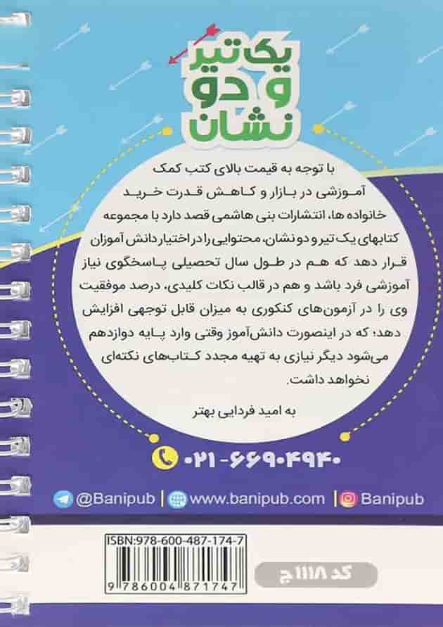 یک تیر و دو نشان جامعه شناسی یازدهم بنی هاشمی 