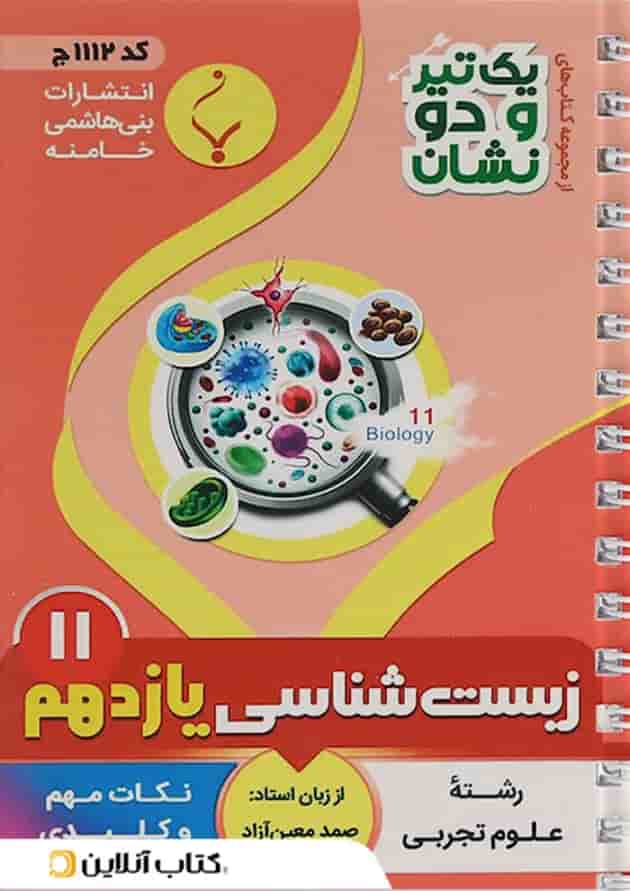 یک تیر و دو نشان زیست شناسی یازدهم بنی هاشمی یک تیر و دو نشان زیست شناسی یازدهم بنی هاشمی