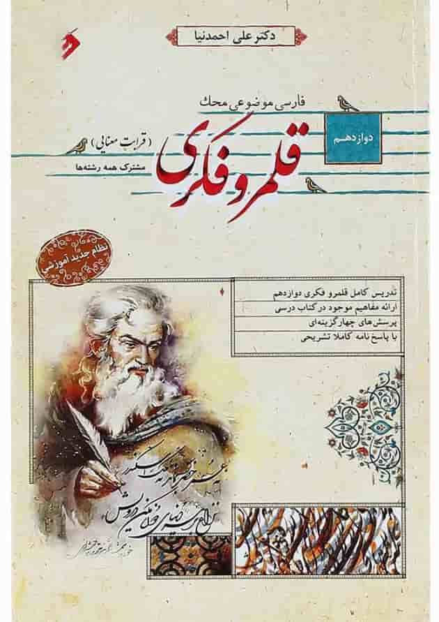 کتاب قلمرو فکری قرابت معنایی دوازدهم سری محک انتشارات مبتکران کتاب قلمرو فکری قرابت معنایی دوازدهم سری محک انتشارات مبتکران