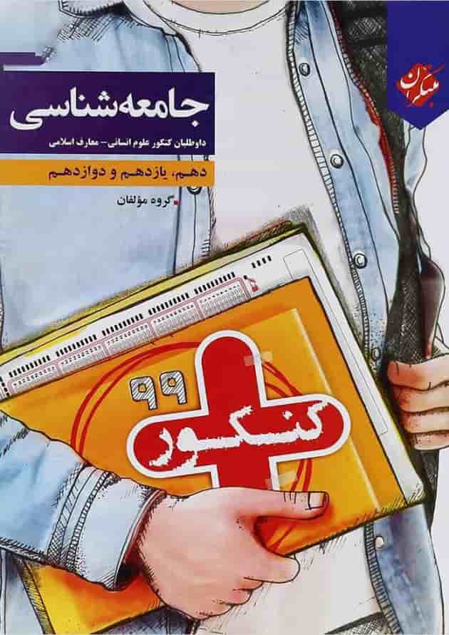 کتاب جامعه شناسی جامع کنکور انسانی سری کنکور پلاس انتشارات مبتکران کتاب جامعه شناسی جامع کنکور انسانی سری کنکور پلاس انتشارات مبتکران