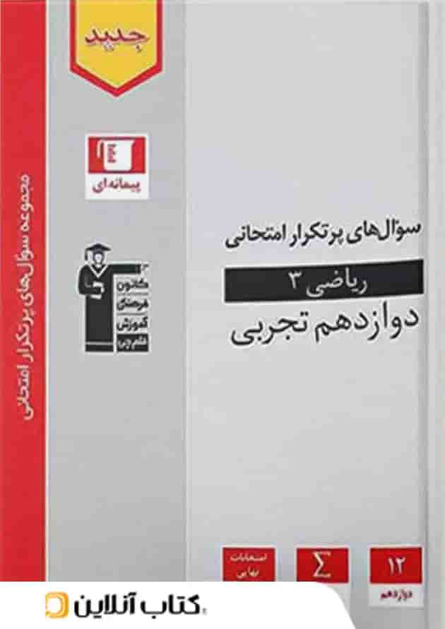 پرتکرار ریاضی دوازدهم رشته تجربی قلم چی پرتکرار ریاضی دوازدهم رشته تجربی قلم چی