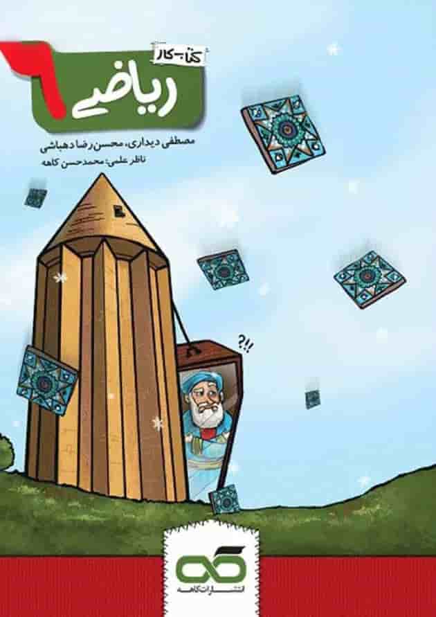 کتاب کار ریاضی نهم انتشارات کاهه 