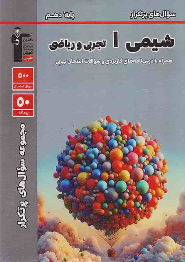 پرتکرار شیمی دهم قلم چی پرتکرار شیمی دهم قلم چی