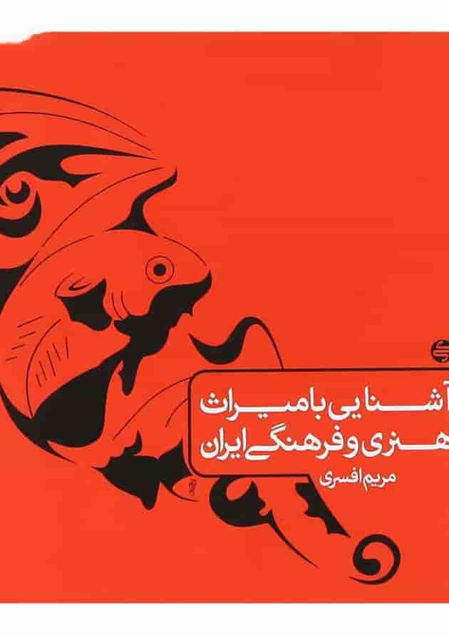 کتاب آشنایی با میراث هنری و فرهنگی ایران جامع کنکور هنر انتشارات کارنامه کتاب کتاب آشنایی با میراث هنری و فرهنگی ایران جامع کنکور هنر انتشارات کارنامه کتاب