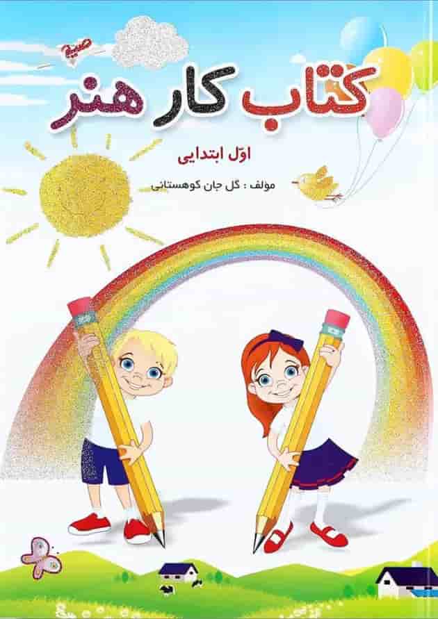 کتاب کار هنر اول انتشارات صیانت کتاب کار هنر اول انتشارات صیانت