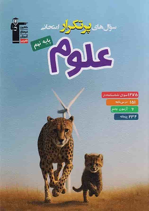 سوال های پرتکرار امتحانی علوم نهم قلم چی 