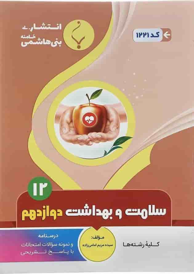 سلامت و بهداشت دوازدهم بنی هاشمی سلامت و بهداشت دوازدهم بنی هاشمی