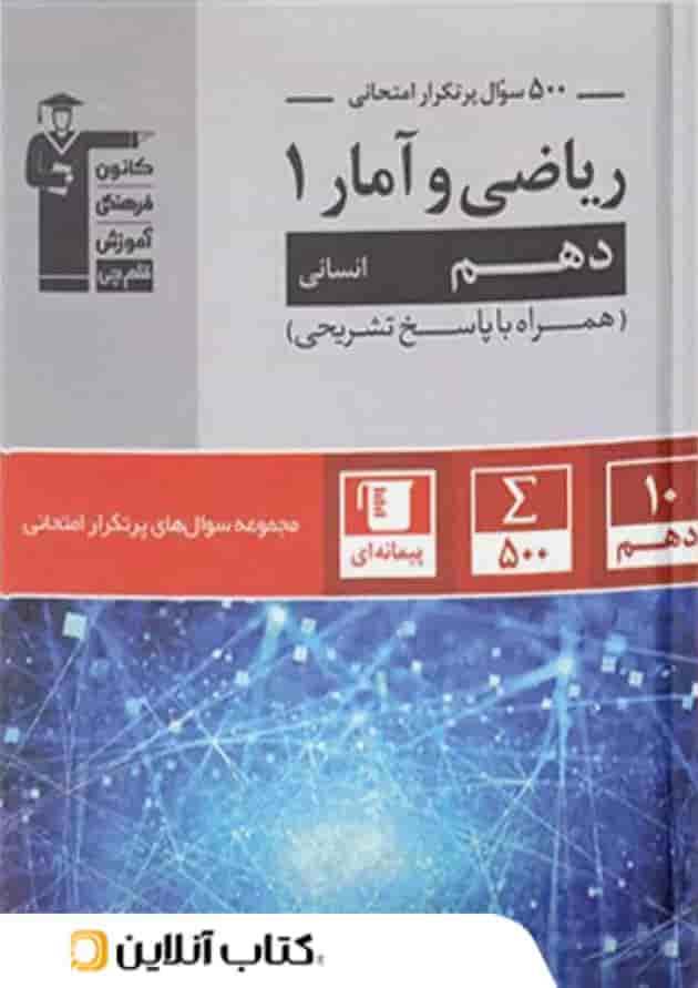 500 سوال پر تکرار ریاضی و آمار دهم قلم چی 1404 500 سوال پر تکرار ریاضی و آمار دهم قلم چی 1404