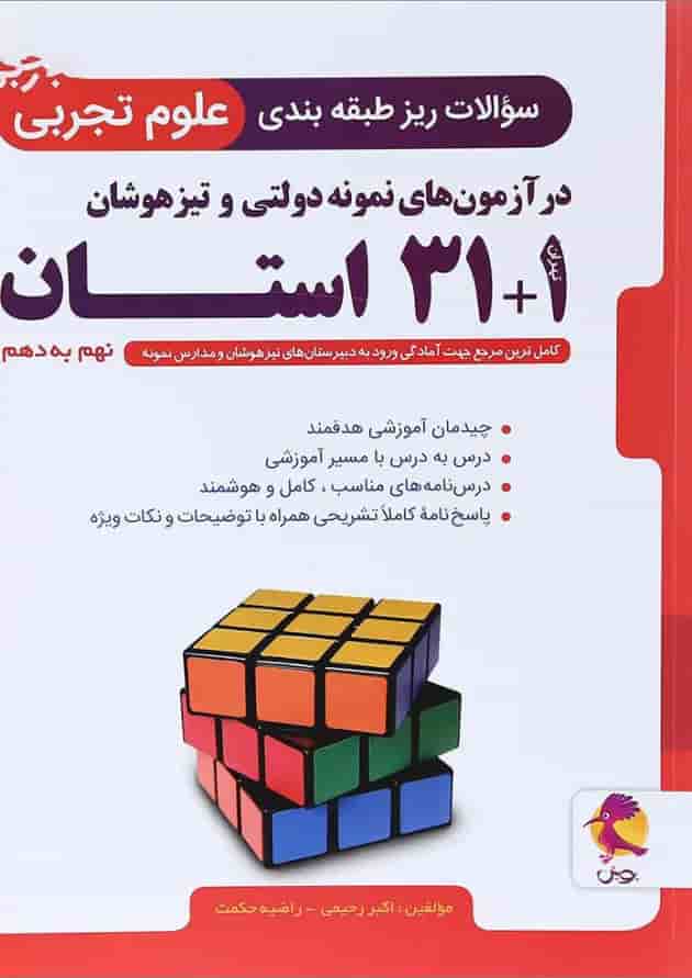 کتاب سوالات ریز طبقه بندی علوم نهم 1+31 استان انتشارات پویش اندیشه خوارزمی 