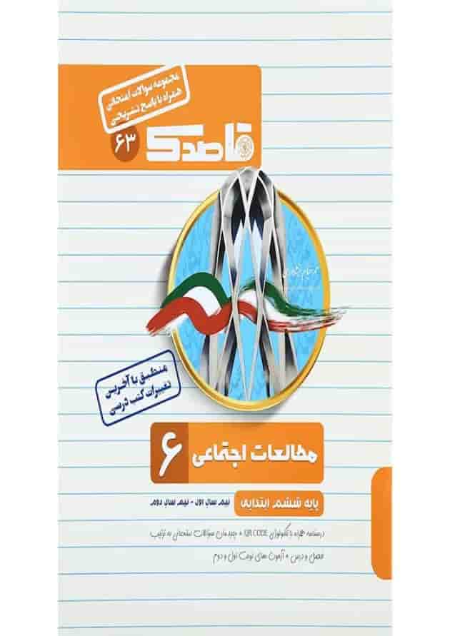 کتاب مطالعات اجتماعی ششم سری قاصدک انتشارات کاپ کتاب مطالعات اجتماعی ششم سری قاصدک انتشارات کاپ