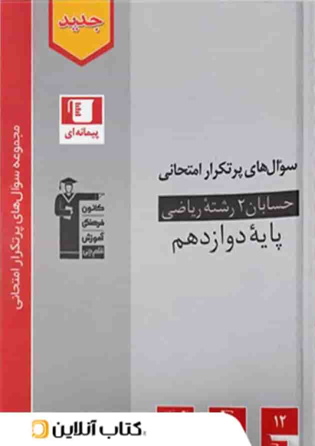 پرتکرار حسابان دوازدهم قلم چی  