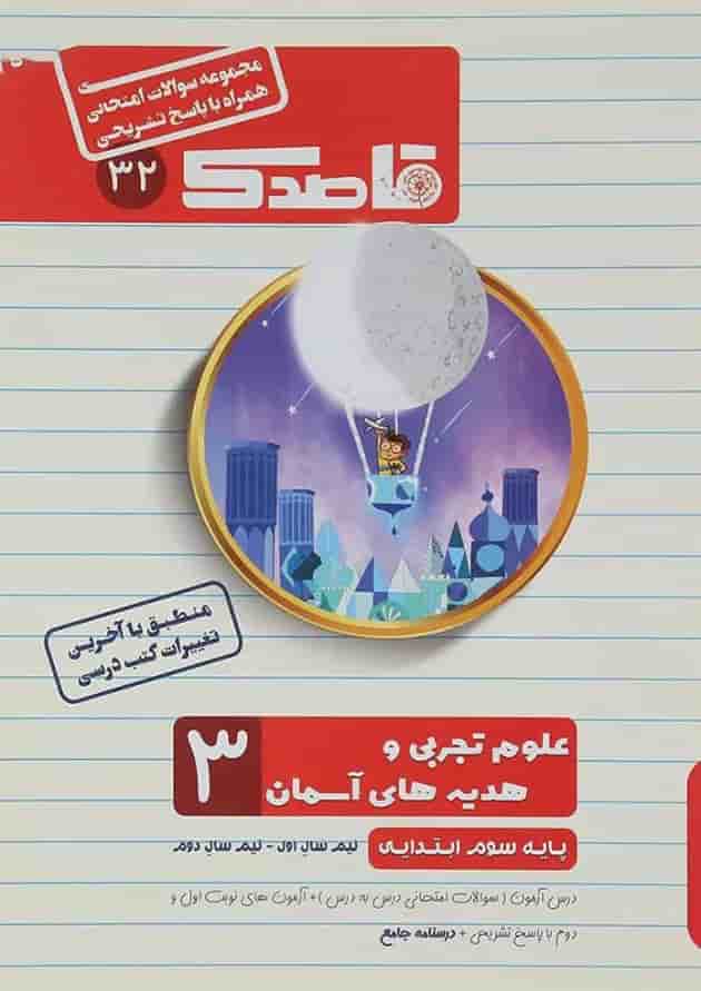 کتاب علوم و هدیه های آسمان سوم سری قاصدک انتشارات کاپ کتاب علوم و هدیه های آسمان سوم سری قاصدک انتشارات کاپ