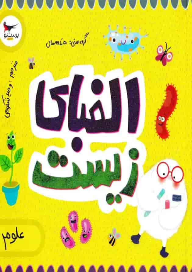 الفبای زیست برای کوچولوها پرستو قلم چی 