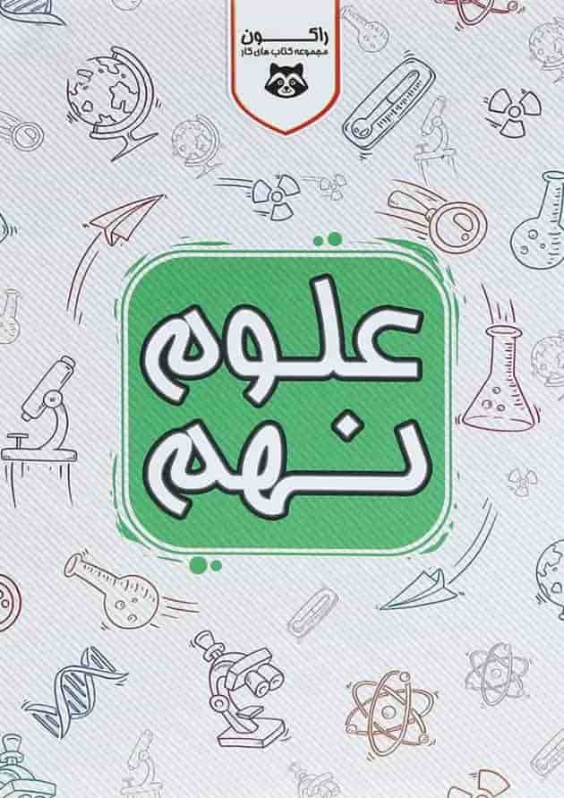 کتاب کار علوم نهم سری راکون انتشارات اکسیر دانش پارس 