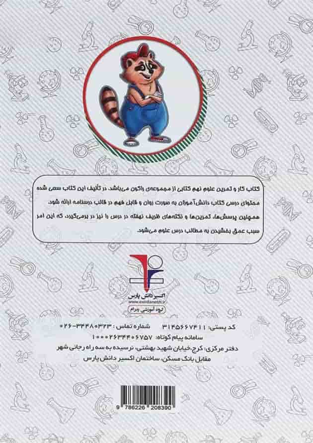 کتاب کار علوم نهم سری راکون انتشارات اکسیر دانش پارس 