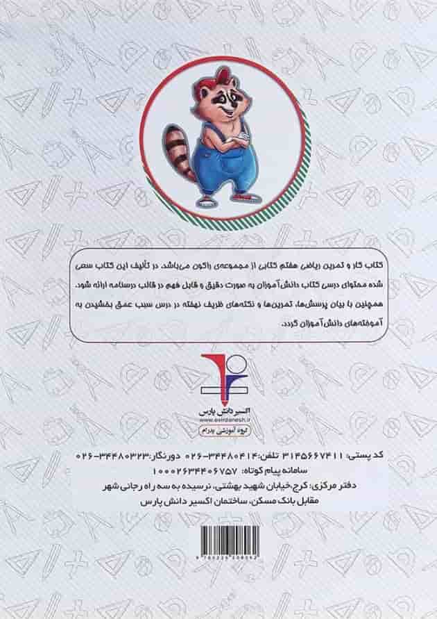 کتاب کار ریاضی هفتم سری راکون انتشارات اکسیر دانش پارس 