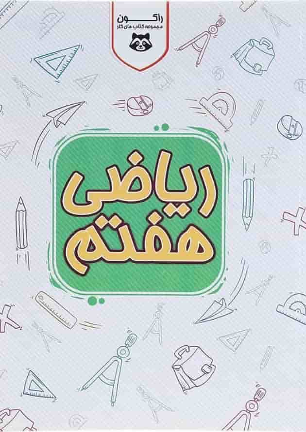 کتاب کار ریاضی هفتم سری راکون انتشارات اکسیر دانش پارس 