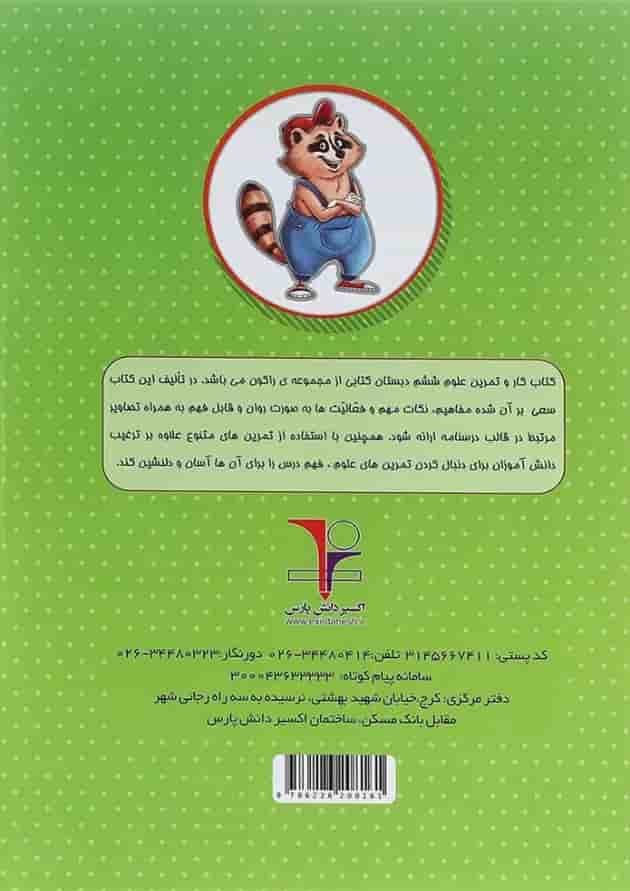 کتاب کار علوم ششم سری راکون انتشارات اکسیر دانش پارس 