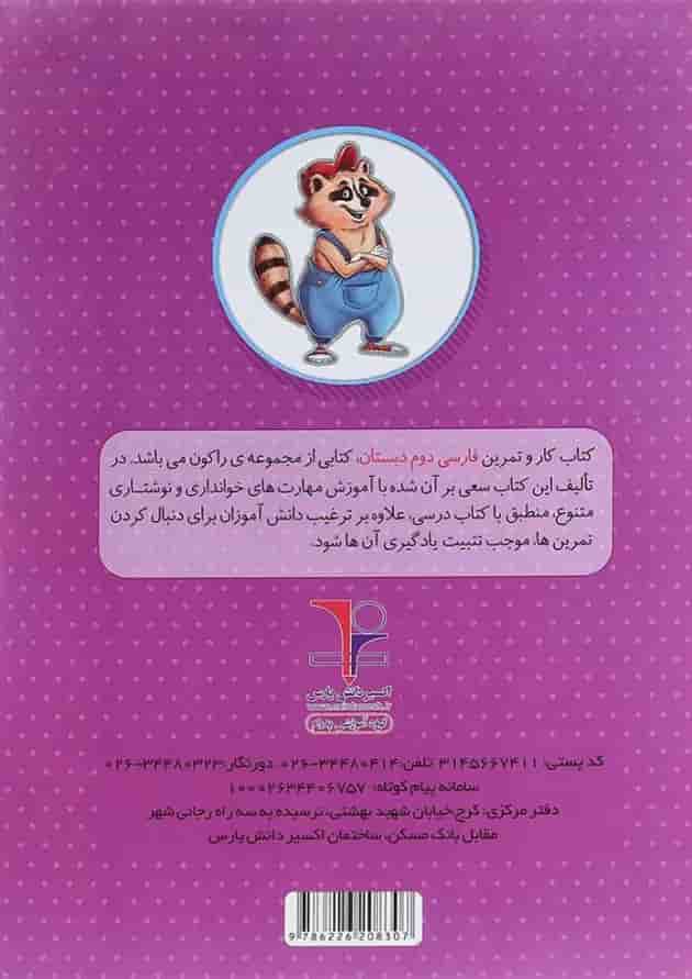 کتاب کار فارسی دوم سری راکون انتشارات اکسیر دانش پارس 