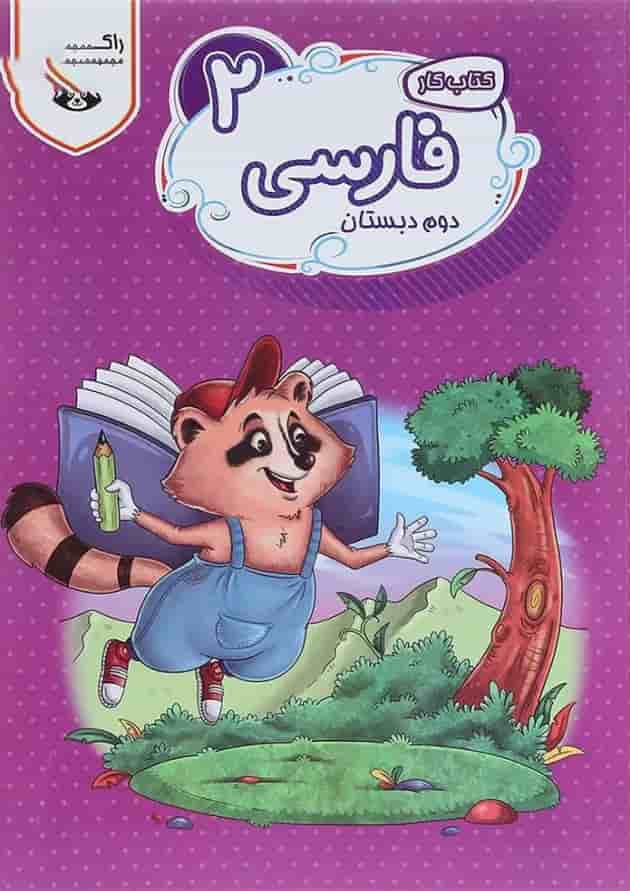 کتاب کار فارسی دوم سری راکون انتشارات اکسیر دانش پارس 