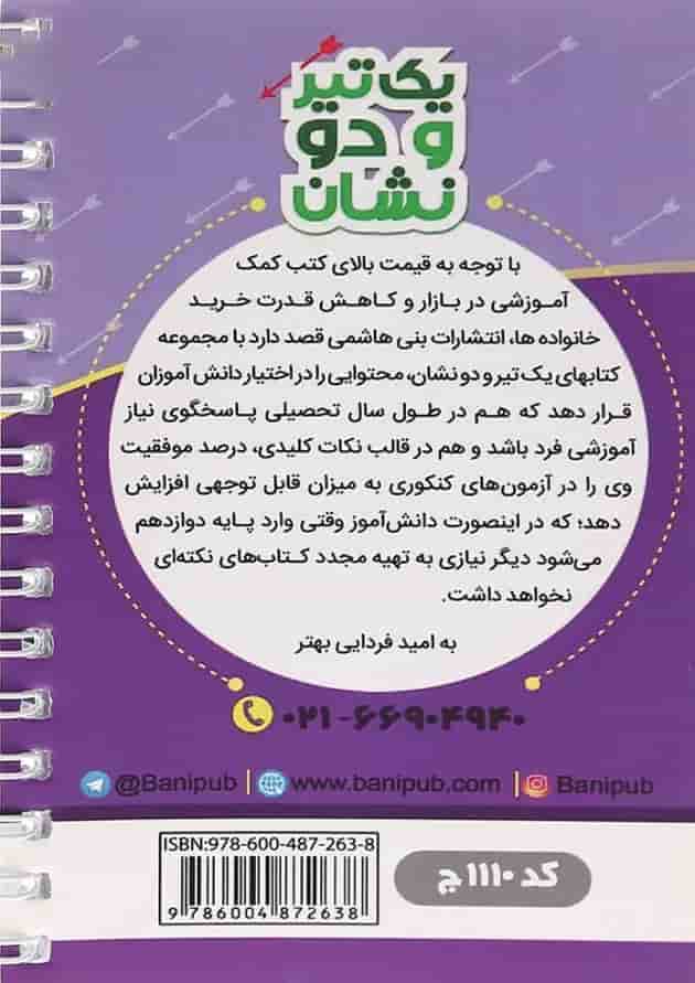 یک تیر و دو نشان عربی یازدهم بنی هاشمی 