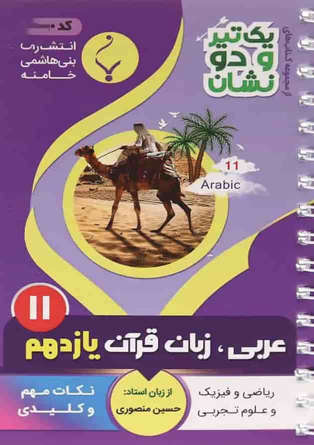 یک تیر و دو نشان عربی یازدهم بنی هاشمی 