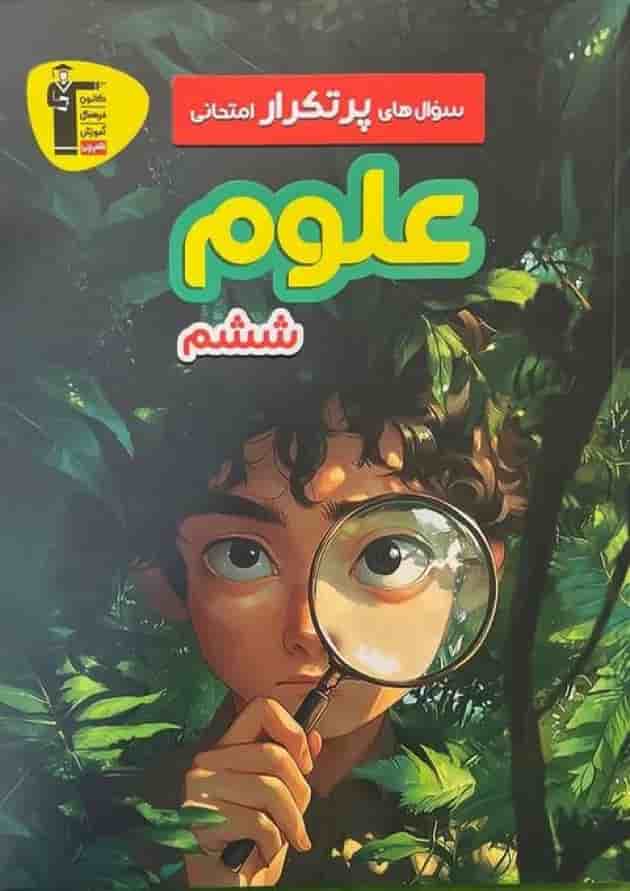 سوال های پرتکرار امتحانی علوم ششم قلم چی  