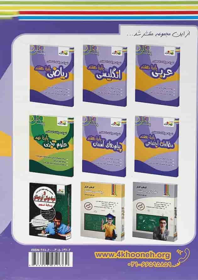 کتاب نمونه سوالات امتحانی علوم هشتم سری پیک آخر انتشارات چهار خونه 