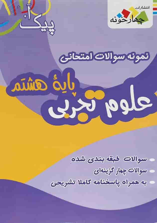 کتاب نمونه سوالات امتحانی علوم هشتم سری پیک آخر انتشارات چهار خونه 