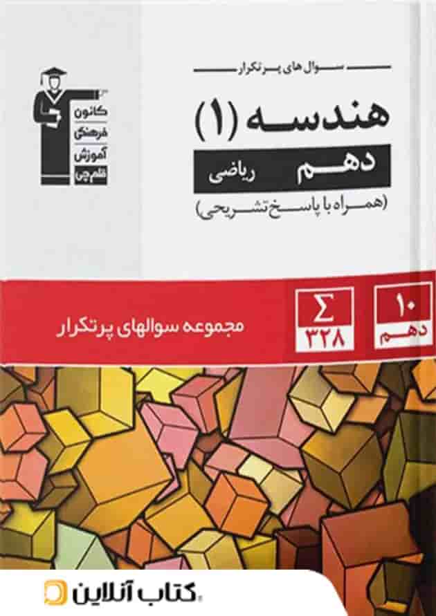 پرتکرار هندسه دهم قلم چی پرتکرار هندسه دهم قلم چی