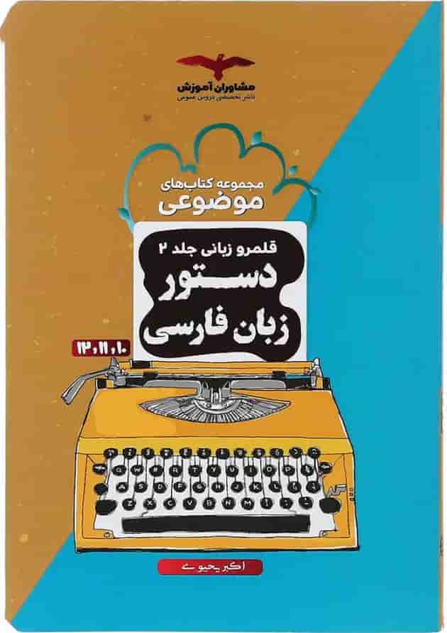 دستور زبان فارسی جامع کنکور سری موضوعی جلد 2 مشاوران آموزش دستور زبان فارسی جامع کنکور سری موضوعی جلد 2 مشاوران آموزش