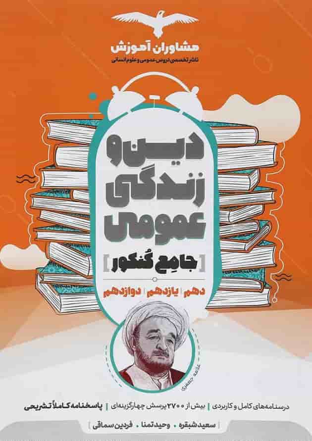 کتاب دین و زندگی عمومی جامع کنکور انسانی انتشارات مشاوران آموزش کتاب دین و زندگی عمومی جامع کنکور انسانی انتشارات مشاوران آموزش