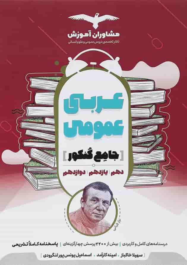 کتاب عربی عمومی جامع کنکور انتشارات مشاوران آموزش 