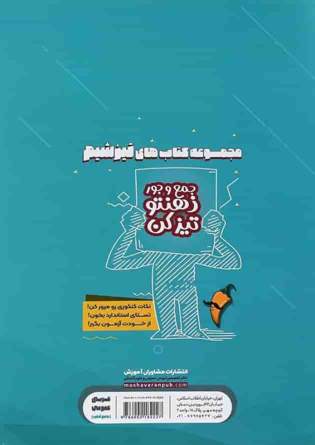 کتاب عربی عمومی جامع کنکور انتشارات مشاوران آموزش 