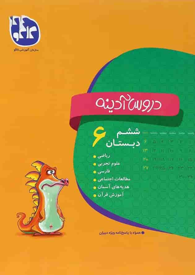 کتاب جامع ششم سری دروس آدینه انتشارات کاگو 