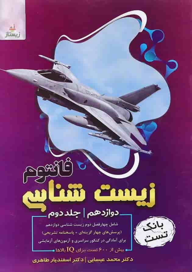 کتاب فانتوم زیست شناسی دوازدهم تجربی جلد 2 انتشارات فاگو 